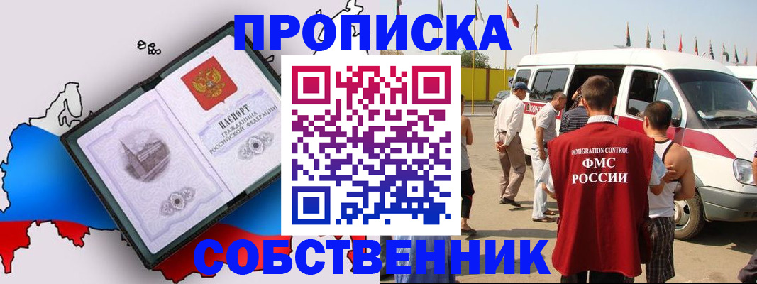 прописка в Лобне